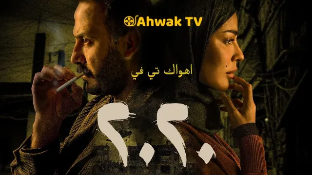مشاهدة مسلسل 2020 جميع الحلقات
