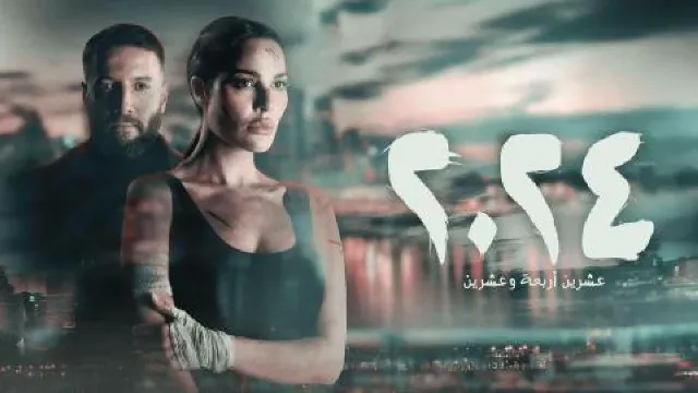 مشاهدة مسلسل 2024 أونلاين