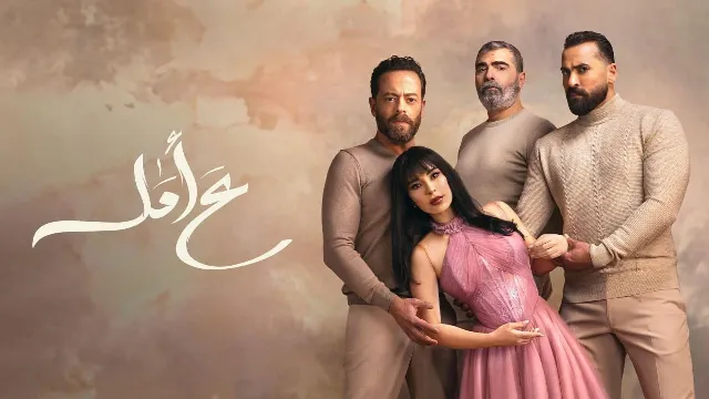 شاهد مسلسل ع امل بدقة HD