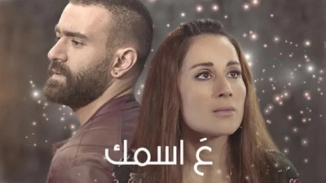مشاهدة مسلسل ع اسمك جميع الحلقات