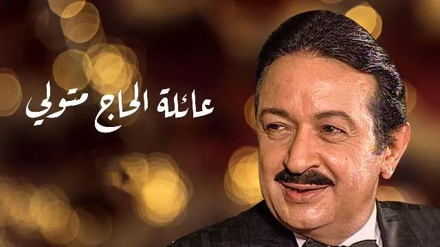 مسلسل عائلة الحاج متولي بجودة ممتازة