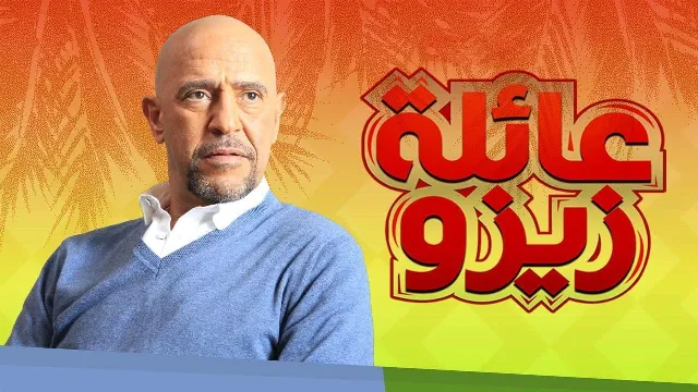 شاهد مسلسل عائلة زيزو بدقة HD