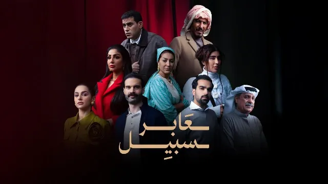 مشاهدة مسلسل عابر سبيل أونلاين