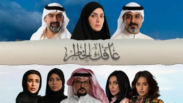 مشاهدة مسلسل عافك الخاطر مجاناً