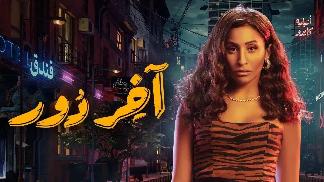 شاهد مسلسل آخر دور أونلاين