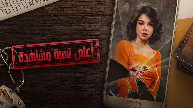 مسلسل اعلى نسبة مشاهدة بجودة ممتازة