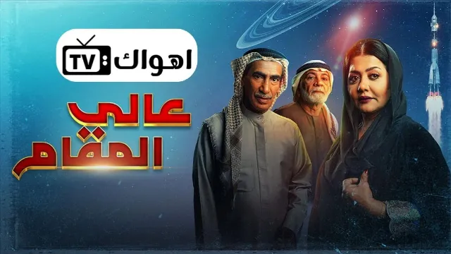 شاهد مسلسل عالي المقام بجودة نقية