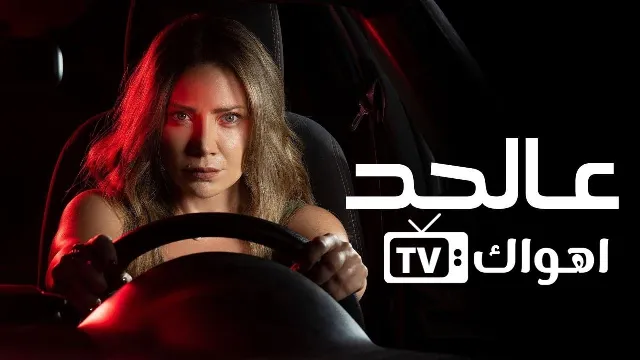 شاهد مسلسل عالحد أونلاين
