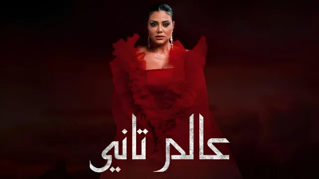 مشاهدة مسلسل عالم تانى أونلاين