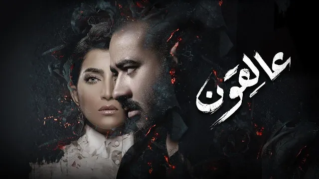 مشاهدة مسلسل عالقون