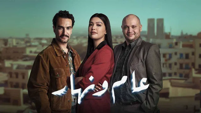 شاهد مسلسل عام ونهار