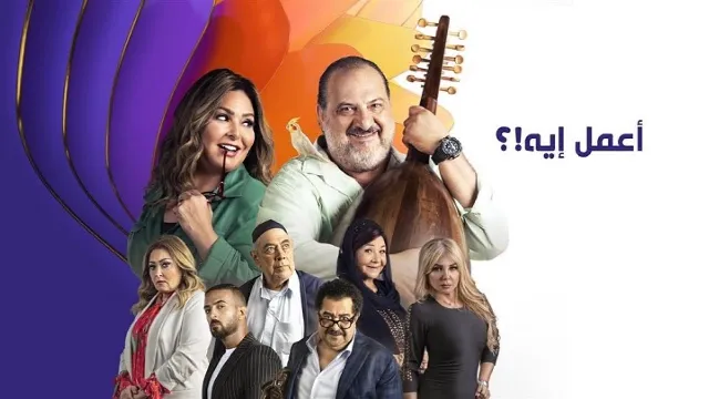 مشاهدة مسلسل اعمل ايه