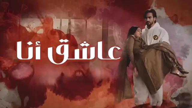 مسلسل عاشق انا الموسم 2 الحلقة 21 مدبلجة بجودة ممتازة