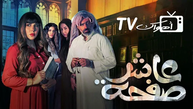 شاهد الآن مسلسل عاشر صفحة