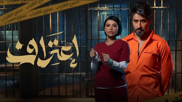 شاهد مسلسل اعتراف بدقة HD