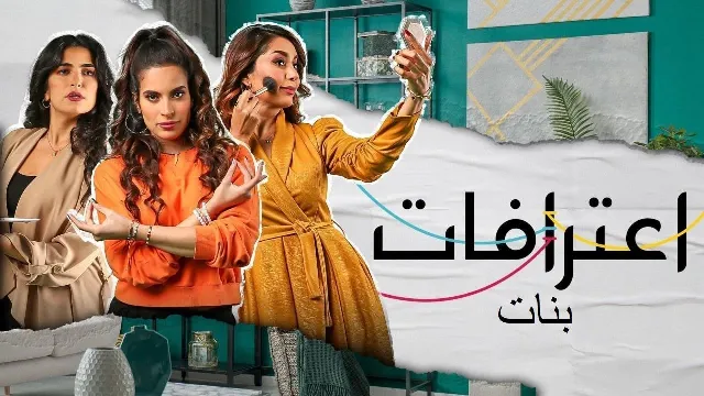 شاهد الآن مسلسل اعترافات بنات