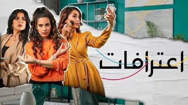 مشاهدة مسلسل اعترافات بدقة HD