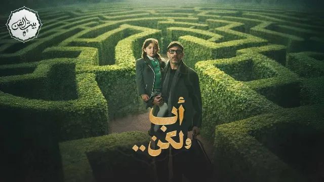 مشاهدة مسلسل أب ولكن بجودة ممتازة