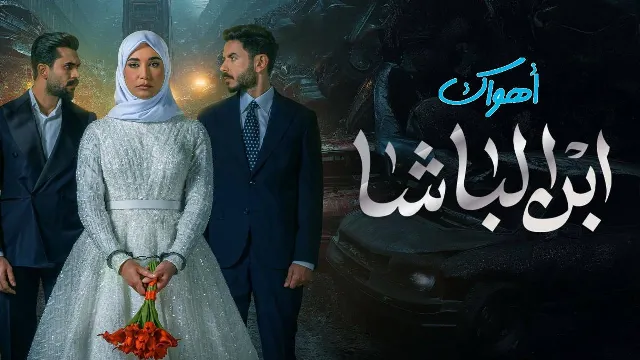 مشاهدة مسلسل ابن الباشا جميع الحلقات