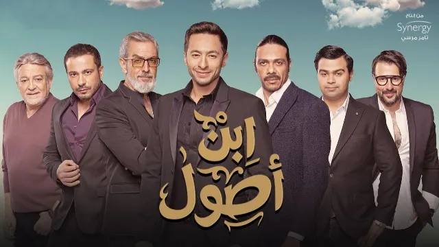 شاهد مسلسل ابن اصول بدقة HD