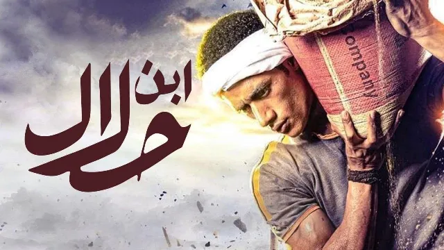 شاهد مسلسل ابن حلال بدقة HD