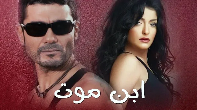 مشاهدة مسلسل ابن موت بدقة HD