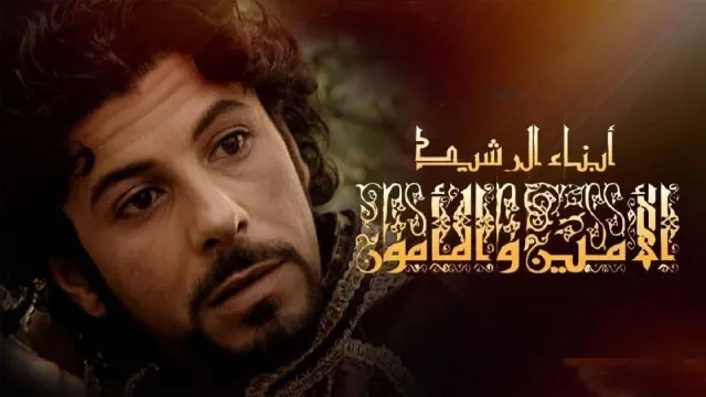 شاهد مسلسل أبناء الرشيد بجودة نقية