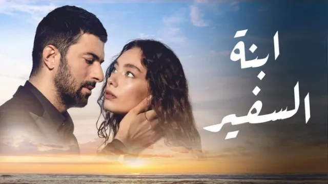 شاهد الآن مسلسل ابنة السفير