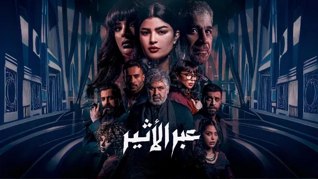 شاهد مسلسل عبر الأثير بدقة HD