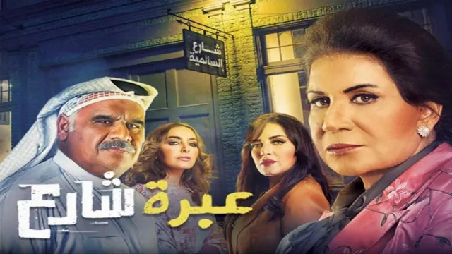 مشاهدة مسلسل عبرة شارع