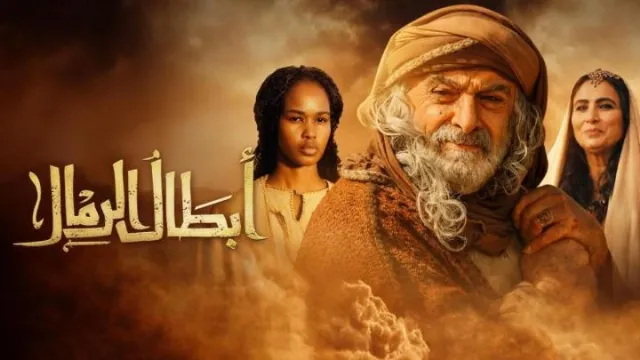 مشاهدة مسلسل ابطال الرمال جميع الحلقات