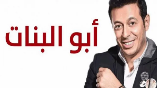 شاهد مسلسل أبو البنات أونلاين