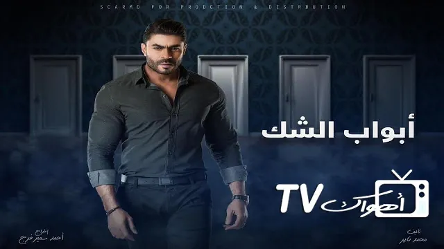 مشاهدة مسلسل أبواب الشك مجاناً