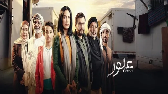 مشاهدة مسلسل عبور بدقة HD