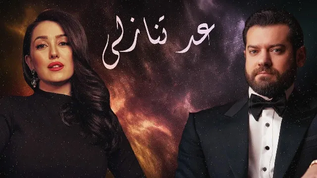 شاهد مسلسل عد تنازلي أونلاين