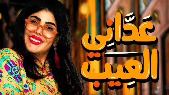 شاهد الآن مسلسل عداني العيب