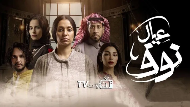 مشاهدة مسلسل عيال نوف مجاناً