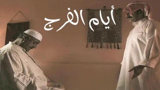 شاهد مسلسل أيام الفرج أونلاين