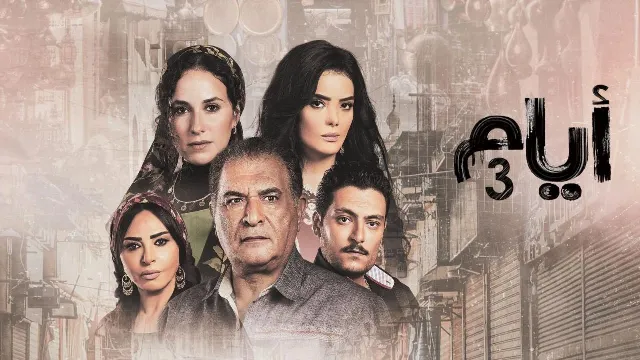 مسلسل ايام الموسم 3 الحلقة 5 بدقة HD