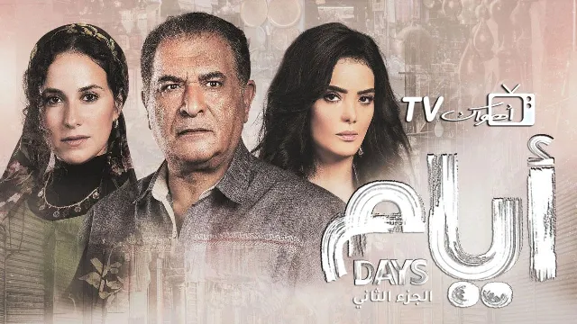 مسلسل ايام الموسم 2 بجودة ممتازة