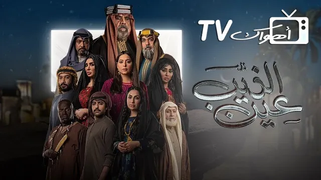شاهد مسلسل عين الذيب