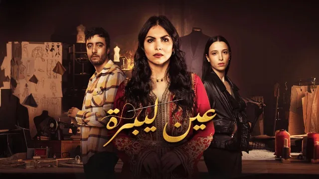 شاهد مسلسل عين ليبرة