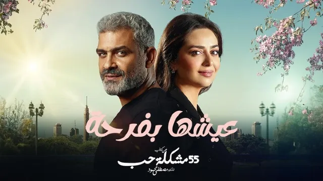 مشاهدة مسلسل عيشها بفرحة بدقة HD