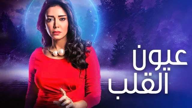 مشاهدة مسلسل عيون القلب أونلاين