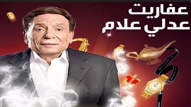 مسلسل عفاريت عدلي علام بدقة عالية