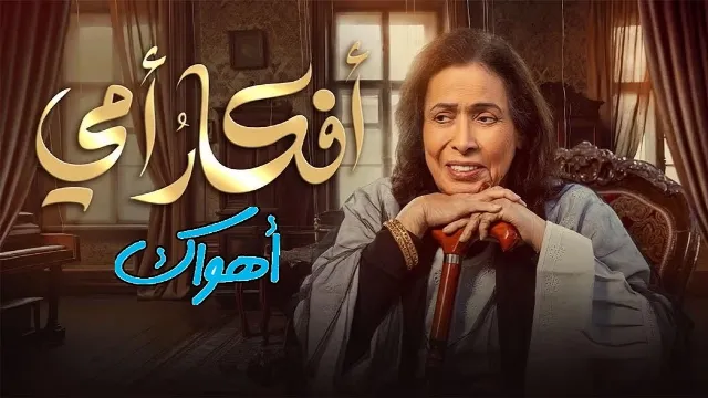 مشاهدة مسلسل أفكار أمي بجودة ممتازة