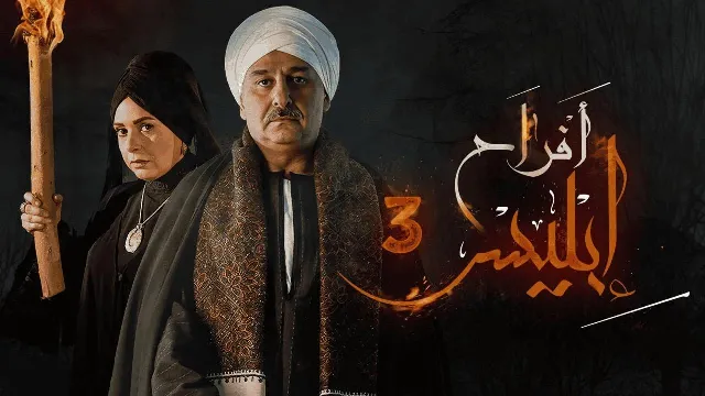 مسلسل أفراح إبليس الموسم 3 جميع الحلقات