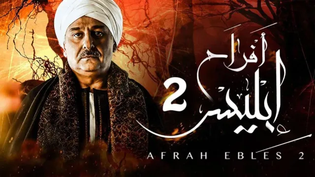 مسلسل أفراح إبليس الموسم 2 حلقة 30 مشاهدة أونلاين