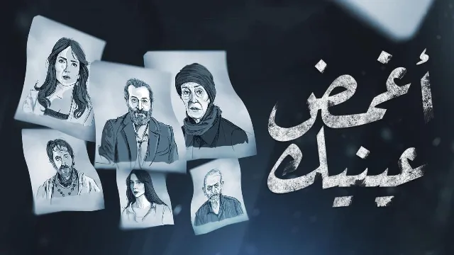 شاهد مسلسل اغمض عينيك بدقة HD