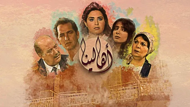 مشاهدة مسلسل أهالينا بجودة ممتازة